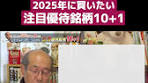 桐谷さんが選ぶ2025年株主優待銘柄
