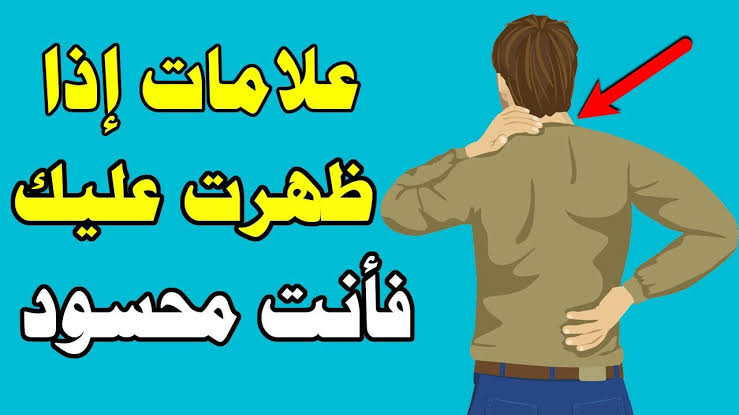 كيف تعرف أنك محسود وما هي أعراض الحسد الواضحة