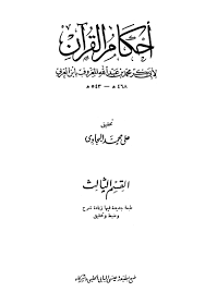 أحكام القرآن سورة النور 29