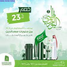 عروض حلويات سعد الدين بمناسبة اليوم الوطنى