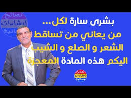 بشرى سارة لكل من يعاني من تساقط الشعر والصلع والشيب اليكم هذه المادة المعجزة مع الدكتور محمد الفايد youtube youtube christmas balls oia