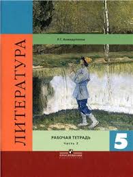 литература 6 класс рабочая тетрадь ахмадуллина 2 часть скачать Ahmadullina R G Literatura 5 Klass Rabochaya Tetrad Chast 2 Pdf Vse Dlya Studenta