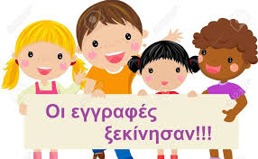 Δήμος Ερμιονίδας: Ξεκίνησαν οι εγγραφές μαθητών και μαθητριών σε δημοτικά σχολεία και νηπιαγωγεία για το σχολικό έτος 2022-2023 - Αργολικές Ειδήσεις