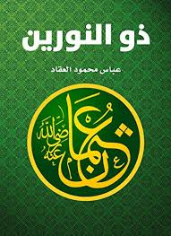 توفي الصحابي الجليل عثمان بن عفان في الثامن عشر من ذي الحجة، وذالك سنة الخامس والثلاثين للهجرة، وذالك عن عمر يناهز الاثنين والثمانين، حيث كان ذالك بعد قتله من مجموعة من. Amazon Com Ø°Ù Ø§ÙÙÙØ±ÙÙ Ø¹Ø«ÙØ§Ù Ø¨Ù Ø¹ÙØ§Ù Arabic Edition Ebook Ø¹Ø¨Ø§Ø³ ÙØ­ÙÙØ¯ Ø§ÙØ¹ÙØ§Ø¯ Kindle Store