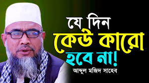 আল্লাহ, কি হবে আমার সেই মুসিবতের দিনে😭মাওলানা আব্দুল মজিদ নতুন ওয়াজ  Mawlana Abdul Mojid New Waz 2024