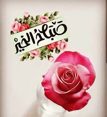 صباح الخير حبيبي good morning image quotes good night messages morning greeting