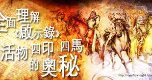 2010 2012 恩膏引擎全力開動 全面理解 啟示錄 四活物 四印 四馬的奧秘 movie posters revelation