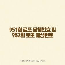 최근 당첨번호 중 약20회의 당첨번호를 분석하여 당첨된 번호 중 top20을 선정한 것입니다 당첨 제외번호는 최근 약20회동안에 당첨된 번호를 제외한 나머지 번호를 보여줍니다. 951íšŒ ë¡œë˜ ë‹¹ì²¨ë²ˆí˜¸ ë° 952íšŒ ë¡œë˜ ì˜ˆìƒë²ˆí˜¸