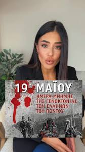 ????????????????Σήμερα, καταθέτω ψήφισμα στο Ευρωπαϊκό Κοινοβούλιο ζητώντας απ’ όλα  τα κράτη-μέλη να αναγνωρίσουν τη Γενοκτονία των Ποντίων. , 353.000 ψυχές  ζητούν δικαίωση., Δεν ήταν “τραγωδία”. , Ήταν ...