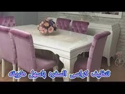 تنظيف كراسى السفرة باسهل طريقه Youtube