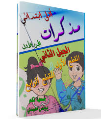 See more of ikhtibarat imtihanet fouroud 2016 francais sana 3.4.5 ibtidai on facebook. ØªØ­Ù…ÙŠÙ„ Ø¬Ù…ÙŠØ¹ Ù…Ø°ÙƒØ±Ø§Øª Ø§Ù„Ø³Ù†Ø© Ø§Ù„Ø£ÙˆÙ„Ù‰ Ø§Ø¨ØªØ¯Ø§Ø¦ÙŠ Ø§Ù„Ø¬ÙŠÙ„ Ø§Ù„Ø«Ø§Ù†ÙŠ