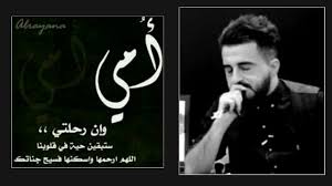أمّاه أنظر إليك الآن وأنتِ تودّعين الحياة وأنا أستقبلها وتنهين العمر وأنا أبتدئه فأقف عاجزاً عن إعادة شبابك الذي سكبتِه في شبابي وإرجاع قوّتكِ التي صببتِها في قوّتي أعضائي صُنِعت من لبنكِ ولحمي نُسج من لحمكِ وخدّي غُسِل بدموعكِ ورأسي نبت بقبلاتكِ ونجاحي تم بدعائك. Ù‚ØµÙŠØ¯Ù‡ Ø¹Ù† ÙØ±Ø§Ù‚ Ø§Ù„Ø£Ù… ÙƒÙ„Ø´ ØªÙˆØ¬Ø¹ Ù„Ù„Ø´Ø§Ø¹Ø± Ø¹Ù„ÙŠ Ù‚Ø­Ø·Ø§Ù† Ø§Ù„Ù…Ø§Ù„ÙƒÙŠ Ù„Ø§ØªÙÙˆØªÙƒÙ… Youtube