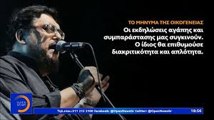 Εφυγε από τη ζωή σε ηλικία 63 ετών ο λαυρέντης μαχαιρίτσας. Layrenths Maxairitsas Dyo Xronia Apo Ton 8anato Toy Oi An8rwpoi Deixnoyn Pio Sklhroi Apo Pote Leei H Korh Toy E8nos