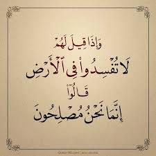 002011 وإذا قيل لهم لا تفسدوا في الأرض قالوا إنما نحن مصلحون Quran Quotes Prayer For The Day Quran