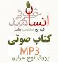 Image result for ‫دانلود کتاب صوتی انسان خردمند‬‎