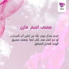 Donya Imraa دنيا امرأة On Instagram معنى أسم مازن أنت أيضا يمكنك معرفة معنى أسمك فقط اخبرينا به وسوف نوالى نشر اﻷ Instagram Posts Boy Names Names