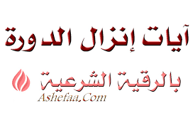 ايات انزال الدورة واحتباسها شبكة الشفاء العالمية