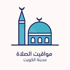 مواقيت الصلاة فى الشرق الاوسط والعالم لعرض مواعيد الصلاة حسب التوقيت المحلى لكل مدينة ومتى. Ù…ÙˆØ§Ù‚ÙŠØª Ø§Ù„ØµÙ„Ø§Ø© Ø§Ù„ÙƒÙˆÙŠØª Ptt Kuwait Twitter