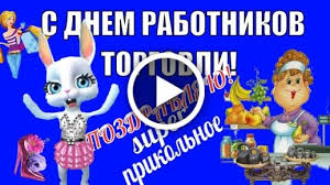 Сегодня в рф отмечаются дни врача, учителя, инженера и токаря, сотрудников мвд и много других праздников. Videootkrytka Prikolnye Pozdravleniya Rabotnikam Torgovli V Prazdnik Den Torgovli