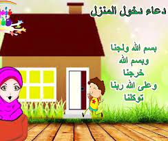 Maybe you would like to learn more about one of these? Ø¯Ø¹Ø§Ø¡ ØªØ­ØµÙŠÙ† Ø§Ù„Ù…Ù†Ø²Ù„ Ø§Ù„Ø¬Ø¯ÙŠØ¯ ÙˆØ£Ù‡Ù…ÙŠØªÙ‡ Ø¬Ø±Ø¨Ù‡Ø§