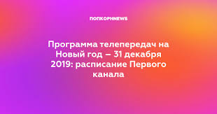 Программа передач телеканала «первый» на сегодня, завтра, неделю на яндекс.телепрограмме. Programma 1 Kanala Na Segodnya