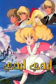 ليدي ليدي Cool Cartoons Anime Movies Old Anime