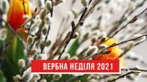 Коли святкуємо і чого не можна робити 19:55 12 квітня за тиждень до великодня православні християни відзначать вербну неділю. Verbna Nedilya 2021 Data Tradiciyi Ta Zvichayi Amazing Ukraine Divovizhna Ukrayina