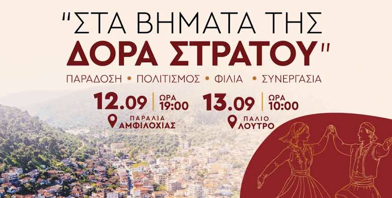 1ο Φεστιβάλ Παραδοσιακών Χορών Αμφιλοχίας