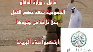مركز التواصل الحكومي بوزارة الإعلام يستقبل ممثلي الهيئة السعودية للبيانات. Ø¹Ø§Ø§Ø§Ø¬Ù„ ÙˆØ²Ø§Ø±Ø© Ø§Ù„Ø¯ÙØ§Ø¹ Ø§Ù„Ø³Ø¹ÙˆØ¯ÙŠØ© ØªÙ†ÙØ° Ø­ÙƒÙ… Ø§Ù„Ù‚ØªÙ„ Ø¨Ø­Ù‚ Ø«Ù„Ø§Ø«Ø© Ù…Ù† Ø¬Ù†ÙˆØ¯Ù‡Ø§ ÙˆØªÙƒØ´Ù Ø¹Ù† Ø¬Ø±ÙŠÙ…ØªÙ‡Ù… Youtube
