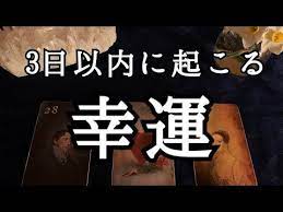 今 動画を見たタイミング から ３日以内に起こる幸せなこと 嬉しいこと チャンスについて３択リーディング ルノルマンカードリーディング 占い youtube 幸せになる方法 リーディング 幸せ