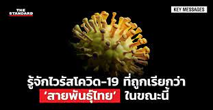โควิดสายพันธุ์ไทย คืออะไร โควิดสายพันธุ์ไทย ถูกพบครั้งแรกในประเทศไทย จากผู้เดินทางมาจากอียิปต์ ตามรายงานของสาธารณสุขอังกฤษ สายพันธุ์. F9eyhidohgofzm