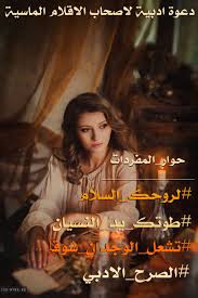 الكوفر مازال بأمانتو عمي الساسي ماحبش يصرف منو راح نمدوه لأصحابو بصح لتحت بقيت حاير أول مرة نسمع طفلة موش باغية تقرأ.كل دقيقة يزيد إعجابي ليها و نتأكد أنها في قلبي نقول كيفاه أختك و أنا نعشق فيك كيفاه أختك و أنا حياتي لكلها عشتها ليك. ØªØ´Ø¹Ù„ Ø§Ù„ÙˆØ¬Ø¯Ø§Ù† Ø´ÙˆÙ‚Ø§ Hashtag On Twitter