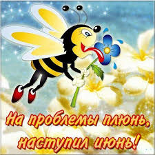 Сегодня 1 июня, а это значит, что наступило долгожданное лето. Prikolnye Kartinki I Otkrytki S Nastupleniem I Pervym Dnyom Leta