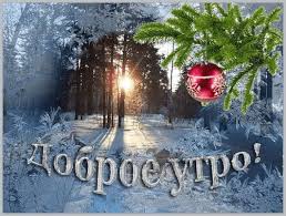 открытки с пожеланиями с добрым зимним утром скачать бесплатно Kartinki Po Zaprosu Smeshnye Foto S Pozhelaniem Dobrogo Zimnego Utra Christmas Bulbs Christmas Ornaments Christmas