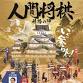 Human Shogi: The Battle of Himeji event in Himeji, Hyogo