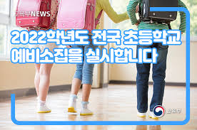 2022학년도 전국 초등학교 예비소집을 실시합니다