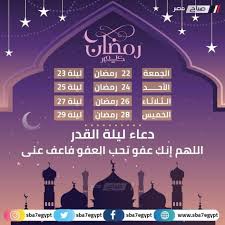 .هُرَيْرَةَ ـ رضى الله عنه ـ عَنِ النَّبِيِّ صلى الله عليه وسلم قَالَ ‏ ‏ مَنْ صَامَ رَمَضَانَ إِيمَانًا وَاحْتِسَابًا غُفِرَ لَهُ مَا تَقَدَّمَ مِنْ ذَنْبِهِ، وَمَنْ قَامَ لَيْلَةَ الْقَدْرِ إِيمَانًا وَاحْتِسَابًا غُفِرَ لَهُ مَا تَقَدَّمَ مِنْ ذَنْبِهِ ‏‏‏. Ù…ÙˆØ§Ø¹ÙŠØ¯ Ø¯Ø®ÙˆÙ„ Ø±Ù…Ø¶Ø§Ù† ÙˆÙ„ÙŠÙ„Ø© Ø§Ù„Ù‚Ø¯Ø±