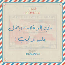 امثال شعبيه فلسطينيه مضحة عربي فلسطين palestine proverbs notebook
