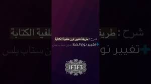 تطبيق phonto لتغيير خلفية الكتابة في سناب شات وتغيير الخط youtube