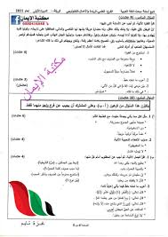 اجابات بوكليت كتاب الامتحان مراجعة نهائية فى اللغة العربية الصف الثالث الثانوى 2021 ، نقدمها لكم على موقع كتب عربى ونتمنى أن تنال إعجابكم،عدد صفحات المذكرة 144 صفحة ،مع خالص تمنياتنا لأبنائنا الطلبة بالنجاح والتوفيق. Ø¥Ø¬Ø§Ø¨Ø§Øª Ø§Ù…ØªØ­Ø§Ù† Ø§Ù„Ù„ØºØ© Ø§Ù„Ø¹Ø±Ø¨ÙŠØ© ØªÙˆØ¬ÙŠÙ‡ÙŠ ÙÙ„Ø³Ø·ÙŠÙ† 2021 Ø§Ù„Ø«Ø§Ù†ÙˆÙŠØ© Ø§Ù„Ø¹Ø§Ù…Ø© ÙÙŠ ØºØ²Ø© Ù…Ø±ÙÙ‚ ØµÙˆØ± ØºØ²Ø© ØªØ§ÙŠÙ… Gaza Time