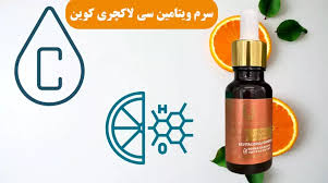 سرم ویتامین C لاکچری کوین | سلامتی و زندگی عالی
