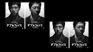 ダブル フェイス ネタバレ