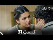 FULL HD (Dooble Farsi) کارادایی قسمت 31 - YouTube