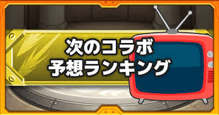 怪物彈珠〈monster strike〉 發佈日期：2014年5月14日 類型：合作rpg手遊 價格：免費（可儲值） 推薦配備：ios 9.0 以上／iphone、ipad 及 ipod touch適用 ／iphone 5的最新版本 ／android4.4.0以上 (其中一部分機種不適用) 依據遊戲軟體分級管理辦法，本遊戲為保護級。. ãƒ¢ãƒ³ã‚¹ãƒˆ ã‚³ãƒ©ãƒœã¾ã¨ã‚ äºˆæƒ³ãƒ©ãƒ³ã‚­ãƒ³ã‚°2021å¹´ç‰ˆ ã‚²ãƒ¼ãƒ ã‚¦ã‚£ã‚º Gamewith