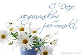 Сегодня, доктор, поздравления он тоже в этой жизни не хворал. Pozdravlenie Glavnogo Vracha Gbuz Rk Respublikanskaya Bolnica Im V A Baranova S Dnem Medicinskogo Rabotnika Respublikanskaya Bolnica Im V A Baranova