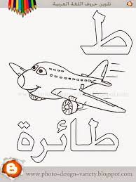 ألبومات صور منوعة البوم تلوين صور حروف هجاء اللغة العربية مع الأمثلة alphabet worksheets preschool learn arabic alphabet alphabet coloring pages