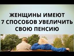 прибавка к пенсии на детей рожденных до 1990 года Zhenshiny Imeyut 7 Sposobov Uvelichit Svoyu Pensiyu Youtube Knigi Po Psihologii Duhovnye Citaty Knigi