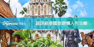 ค้นหาโรงแรม, เที่ยวบินราคาถูก, รถเช่า, กิจกรรม & การพักผ่อน æ³°å¥½çŽ© æ³°åœ‹æ—…éŠè¶…ç´šæ‡¶äººåŒ… è¡Œå‰æº–å‚™ å¿…åŽ»æ™¯é»žé€šé€šæœ‰