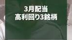 高利回り配当株3銘柄とは？株主必見の情報