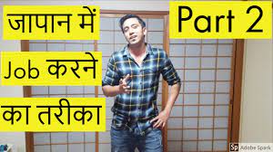How to apply for a job in australia/canada/europe fully explained in malayalam. How To Get Job In Japan Ii Work Visa Ii Indian In Japan Ii Rom Rom Ji Ii Part 2 Youtube